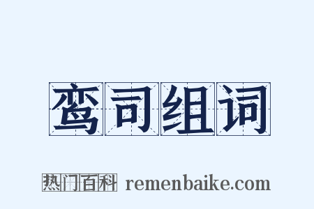 鸾司组词是什么意思的图片